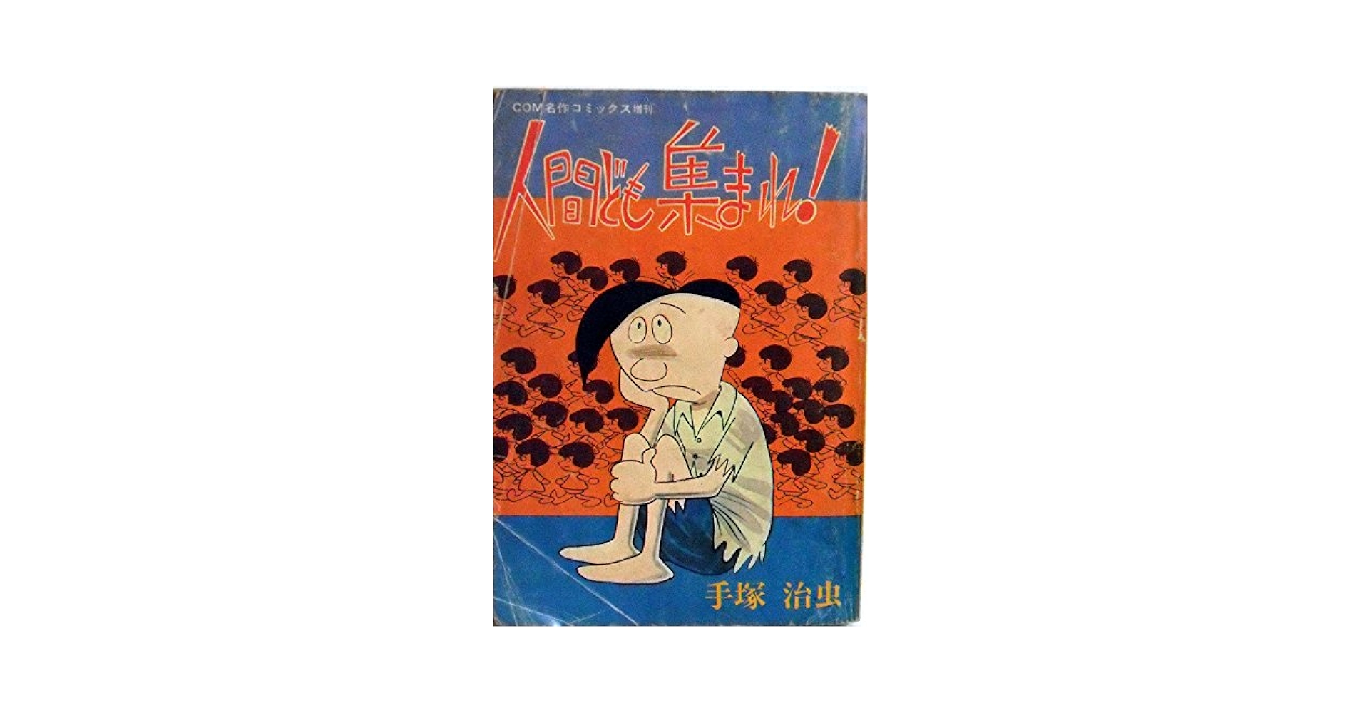 売り切れました 人間ども集まれ！ 手塚治虫 人間ども集まれ! (手塚治虫文庫全集 BT 48) | 手塚 治虫 |本